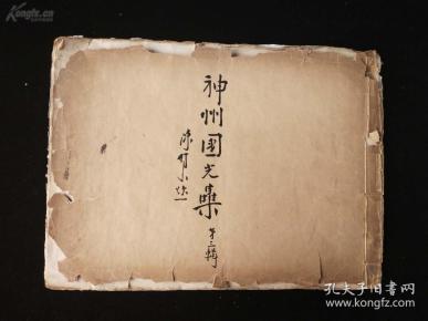 珂罗版精印、神州国光集第三辑《名画法书扇面之一》，古画著录档案、印刷量绝少