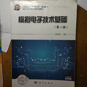 模拟电子技术基础（第2版）/普通高等教育“十三五”规划教材·信息与电子技术类系列教材