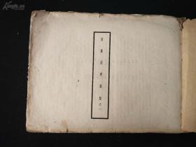 珂罗版精印、神州国光集第三辑《名画法书扇面之一》，古画著录档案、印刷量绝少