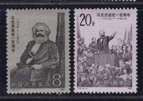 1983年 J90马克思逝世一百周年 一套邮票