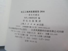 长江三角洲发展报告2016