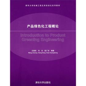 二手正版产品绿色化工程概论 汪劲松 清华大学出版社