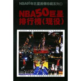 NBA50巨星排行榜（现役）——NBA60年巨星画像珍藏系列1