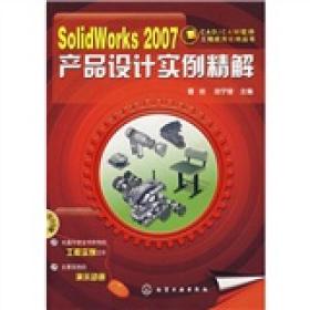 SolidWorks2007产品设计实例精解