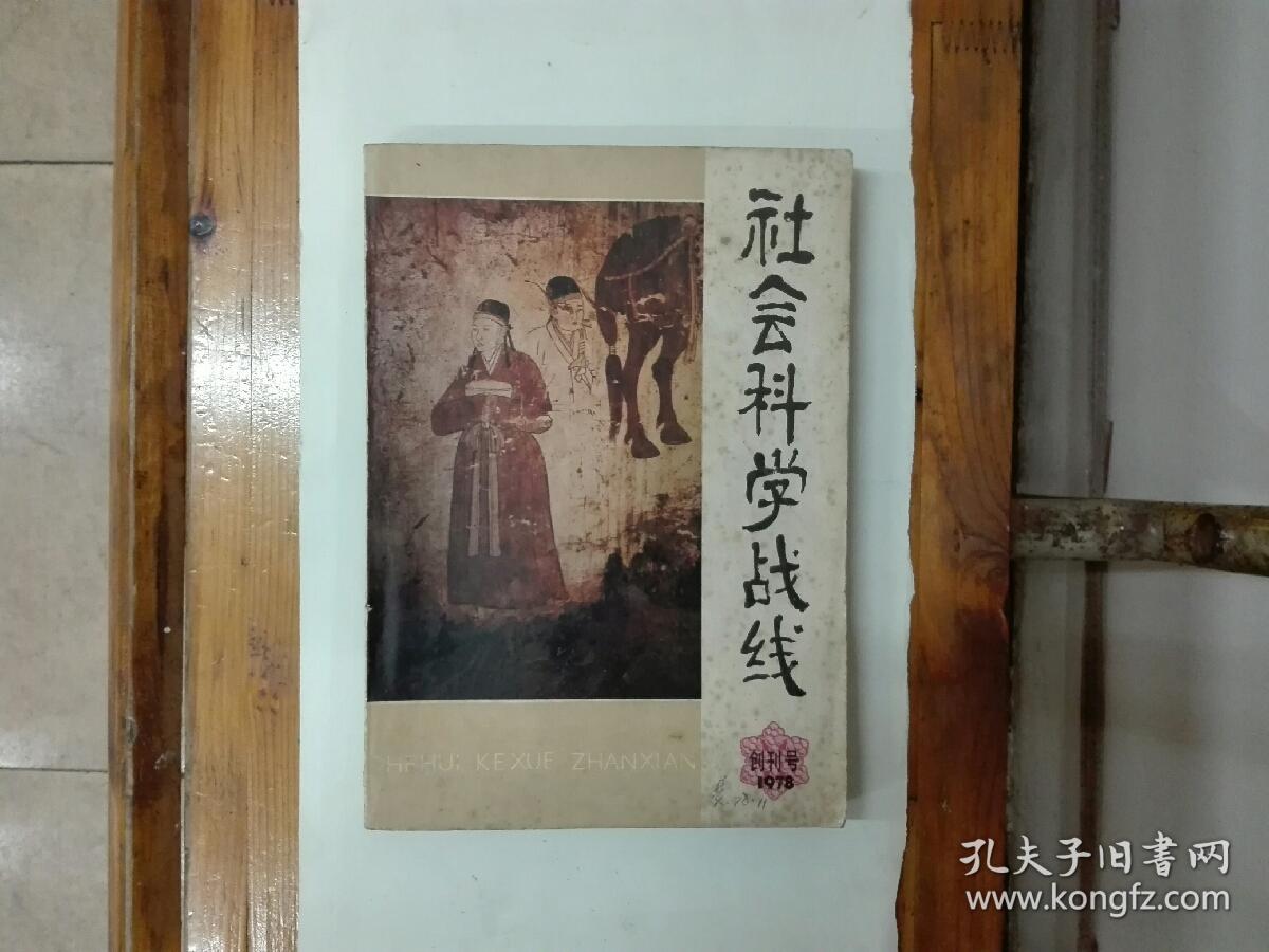 《社会科学战线》创刊号  季刊