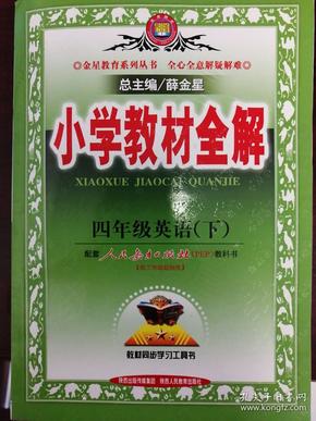 金星教育·小学教材全解：4年级英语（下）（人教版）（PEP）