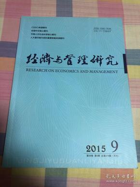 首都经济贸易大学主办《经济与管理研究》2015年第9期