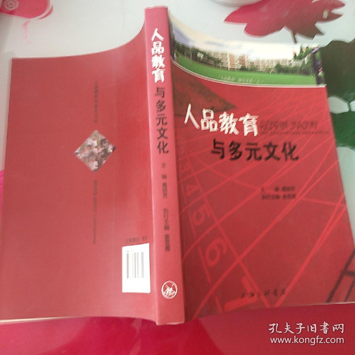 人品教育与多元文化