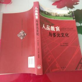 人品教育与多元文化