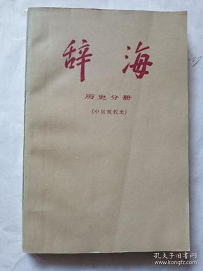 《辞海》历史分册(中国现代史)