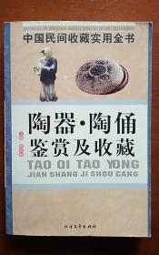 中国民间收藏实用全书：陶器陶俑鉴赏及收藏