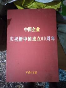 中国企业庆祝新中国成立60周年 中国企业献礼1949-2009邮票