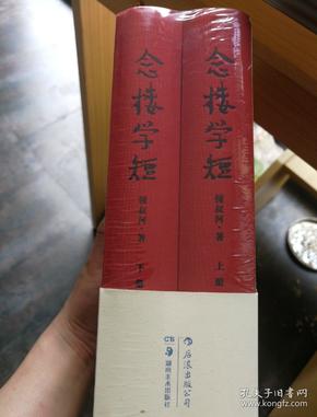 念楼学短（套装上下册）