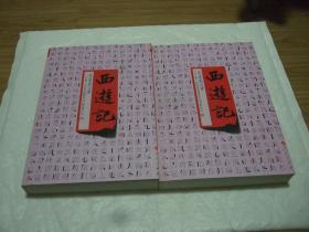 《西游记》上下 册