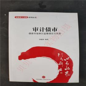 金融设计创新系列丛书·审计债市：债券市场审计监管理论与实务9787508636191