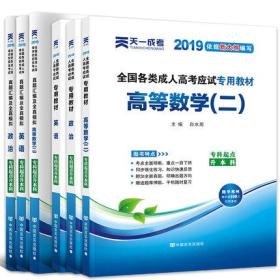 天一专升本2022年成人高考经管类-高等数学二+英语+政治教材历年真题模拟试卷专科升本科全国成考专插本专升本考试用书