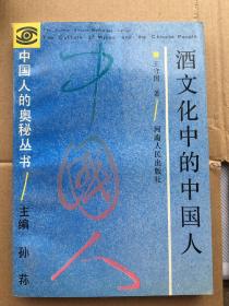 酒文化中的中国人 (作者签名本)1990年一版一印x8