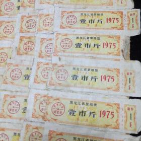 黑龙江省絮棉票壹市斤。（1975年部分带副券）1000张。