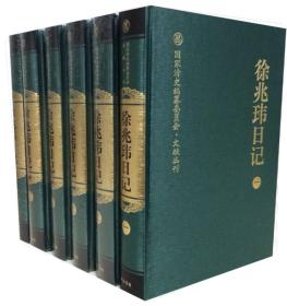 徐兆玮日记（国家清史编纂委员会文献丛刊 16开精装 全六册）