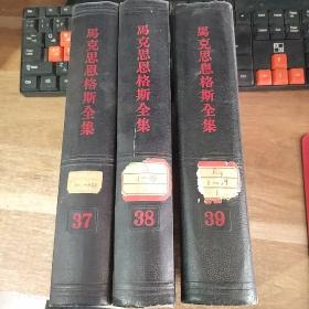 马克思恩格斯全集第37-39卷3本