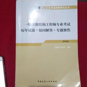 2014执业资格考试丛书：一级注册结构工程师专业考试历年试题·疑问解答·专题聚焦（第4版）