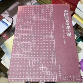 《中国回文诗图大观》山西人民出版社 @H--020-1