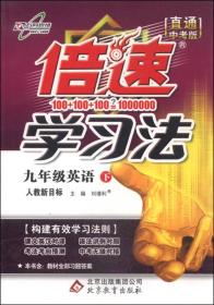 2016年春 倍速学习法：九年级英语下（人教新目标 直通中考版）