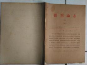 报刊动态二“四人帮”反动谬论集（之四)