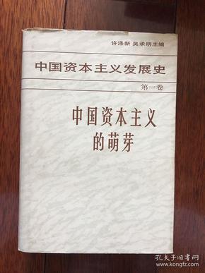 中国资本主义发展史.第一卷.中国资本主义的萌芽（精装本） 1985年一版一印 仅印9000册 x59