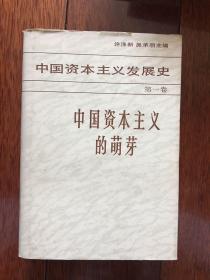 中国资本主义发展史.第一卷.中国资本主义的萌芽（精装本） 1985年一版一印 仅印9000册 x59