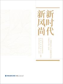 新时代新风尚——福建省深入开展移风易俗“清风行动”纪实