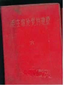 毛主席论党得建设