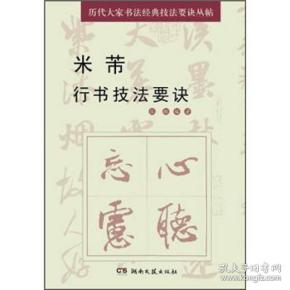 历代大家书法经典技法要诀丛帖：米芾行书技法要诀022