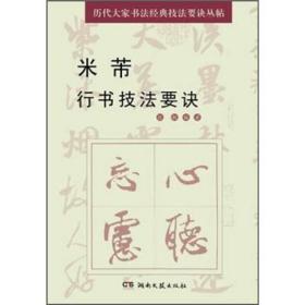 历代大家书法经典技法要诀丛帖：米芾行书技法要诀022