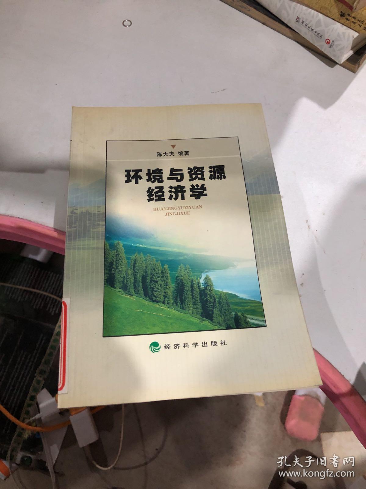 环境与资源经济学