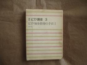 最新ピアノ讲座３ピアノ初步指导の手引Ⅰ