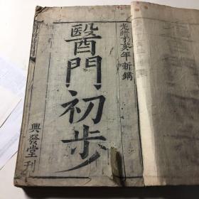 光绪刻本 增补脉诀 药性简要三百首 切总伤寒 医门初步 四本合售