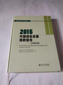 2015中国绿色发展指数报告：区域比较