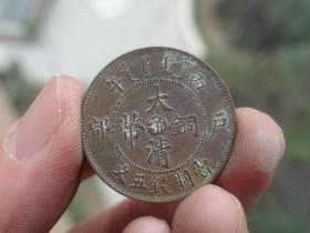 大清铜币=鄂-户部=2.4x0.1cm重:3.9g喜欢的可联系1