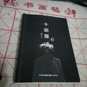 十宗罪6：本书根据真实案例改编而成。十宗罪系列第6季重磅回归（蜘蛛 2018作品）