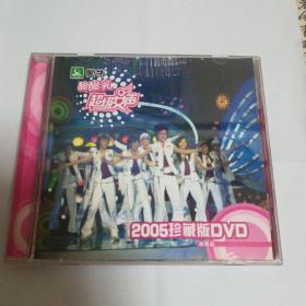 蒙牛酸酸乳超级女生2005珍藏版DVD  非卖品
