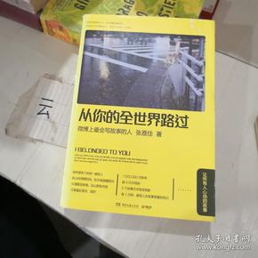 从你的全世界路过：让所有人心动的故事