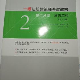 一级注册建筑师2018考试教材 第二分册 建筑结构（第十三版）