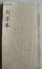手钞写对字线装本