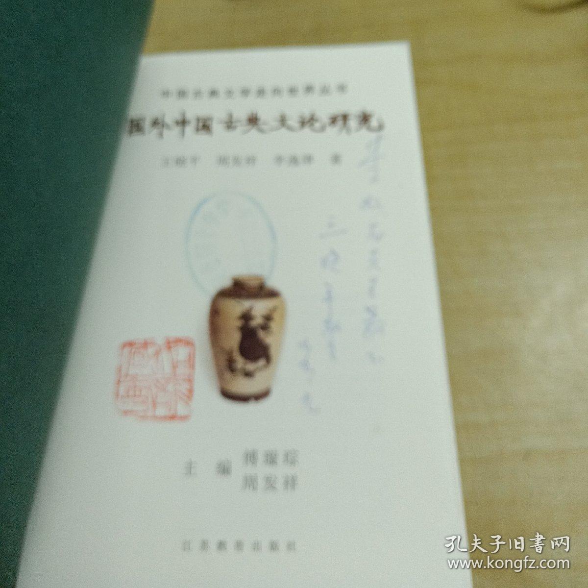 国外中国古典文论研究‘作者王哓平签赠本，赠语言学家李如龙)只印1000册