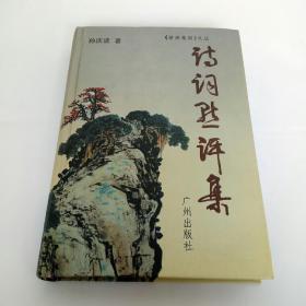 《椹满桑园》文丛 诗词点评集  作者签名本