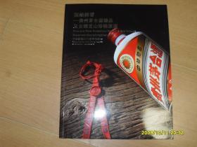 中国嘉德2019：国酿醇香——贵州茅台酒
