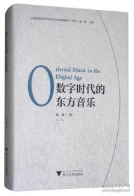 数字时代的东方音乐【全新未拆封】