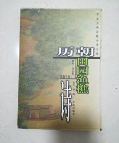 华夏古典诗歌分类大系 历朝田园渔樵诗 采桑子卷