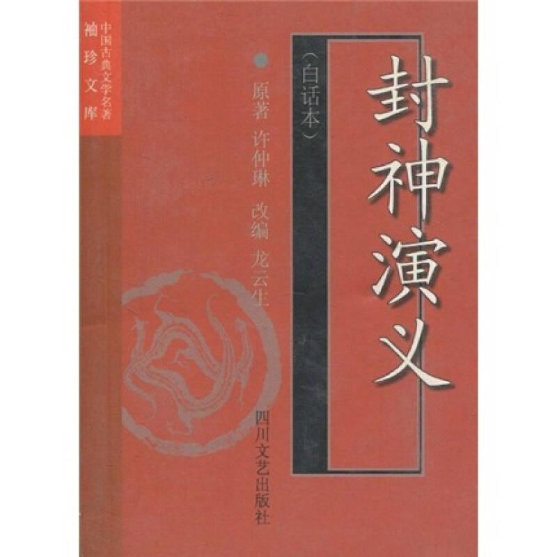 中國(guó)古典文學(xué)名著袖珍文庫(kù)：封神演義（白話本）